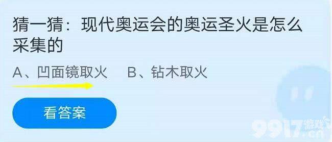 猜一猜：现代奥运会的奥运圣火是怎么采集的？蚂蚁庄园8月3日庄园小课堂答案介绍