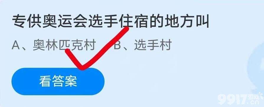 专供奥运会选手住宿的地方叫？蚂蚁庄园今日答案最新分享