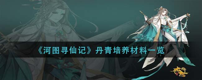 河图寻仙记丹青培养需要什么材料 丹青培养材料介绍