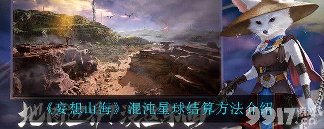 妄想山海混沌星球要怎么结算混沌星球结算方法教学