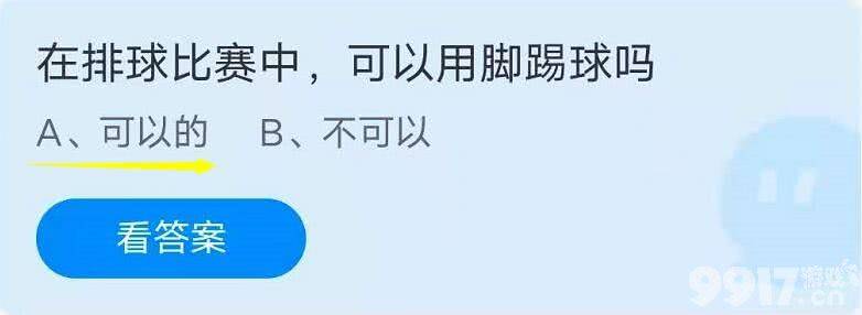 在排球比赛中，可以用脚踢球吗？支付宝蚂蚁庄园小课堂8月4日正确答案分享