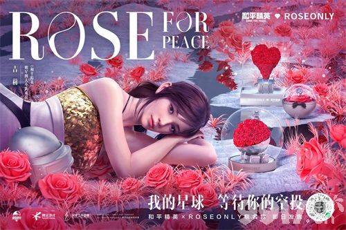 和平精英和ROSEONLY跨界联动为爱召唤浪漫空投 快来开启七夕限定浪漫吧~