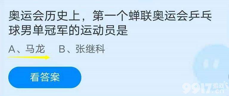 奥运会历史上，第一个蝉联奥运会乒乓球男单冠军的运动员是？蚂蚁庄园8月5日小课堂答案分享