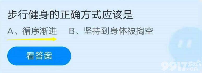 步行健身的正确方式应该是？支付宝蚂蚁庄园小课堂8月5日问题解答