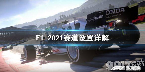 F1 2021赛道设置怎么弄 赛道设置详情简介