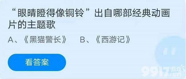 眼睛瞪得像铜铃”出自哪部经典动画片的主题歌？支付宝蚂蚁庄园小课堂答案解析