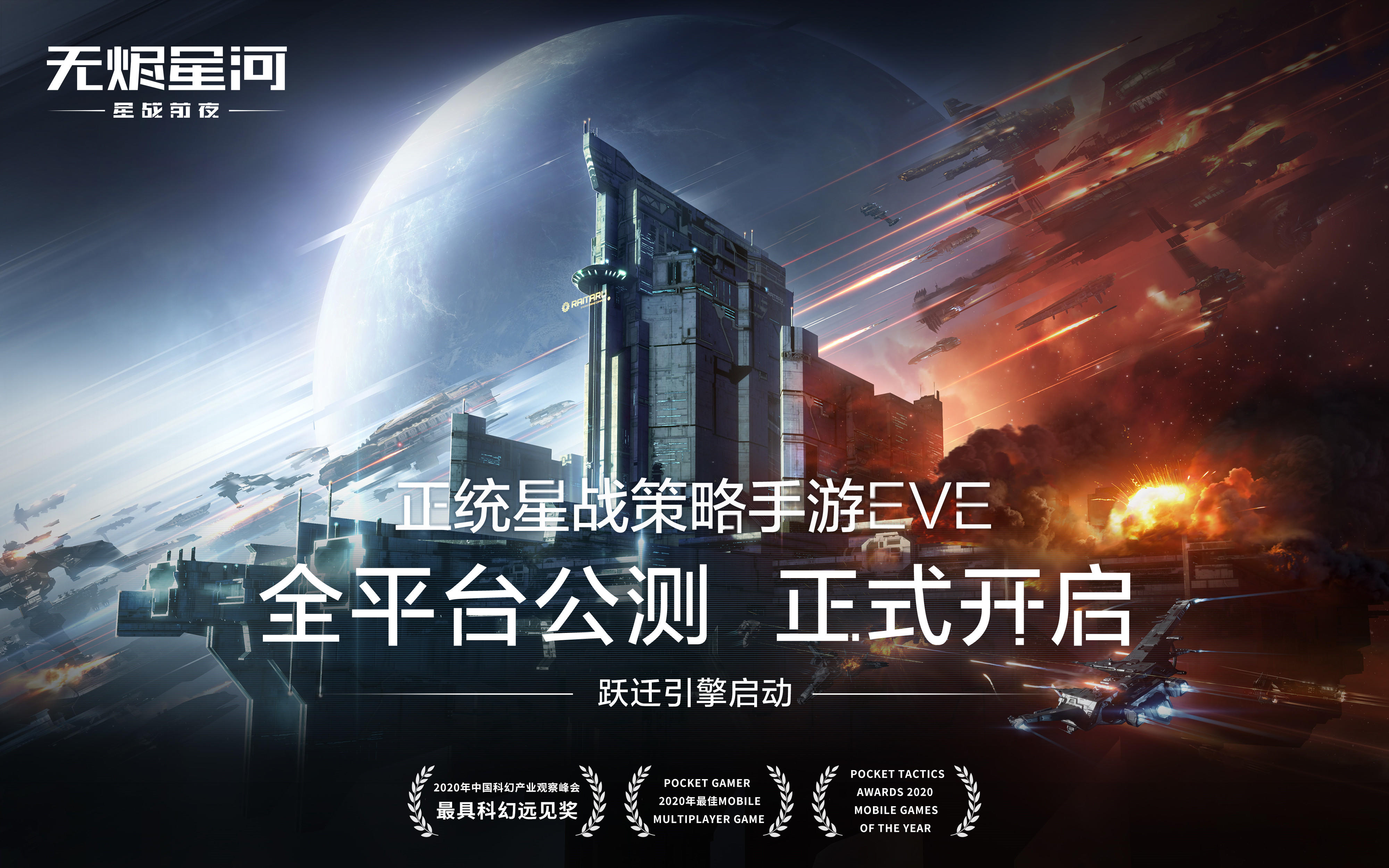 正统星战策略EVE手游 星战前夜：无烬星河今日全平台公测开启！飞行员请集结跃迁