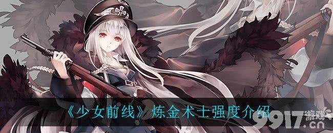 少女前线炼金术士强度怎么样炼金术士强度分析