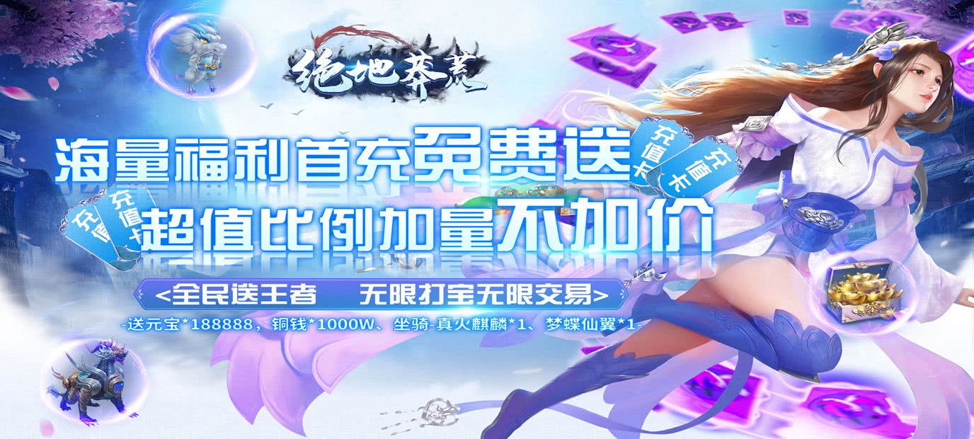 绝地莽荒-海量福利版 封神题材仙侠传说的幻想ARPG手机bt游戏 今日十点海量福利免费送！