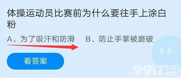 体操运动员比赛前为什么要往手上涂白粉？2021蚂蚁庄园8月6日正确答案分享