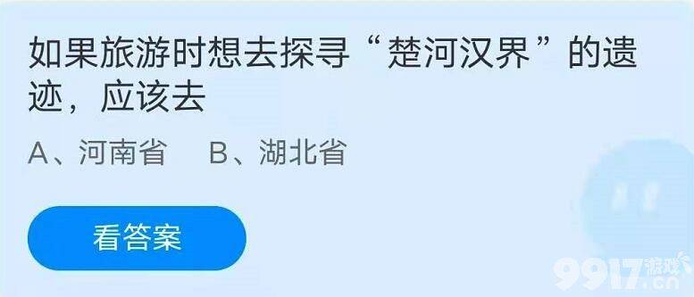 如果旅游时想去探寻“楚河汉界”的遗迹，应该去？2021蚂蚁庄园今日答案最新分享