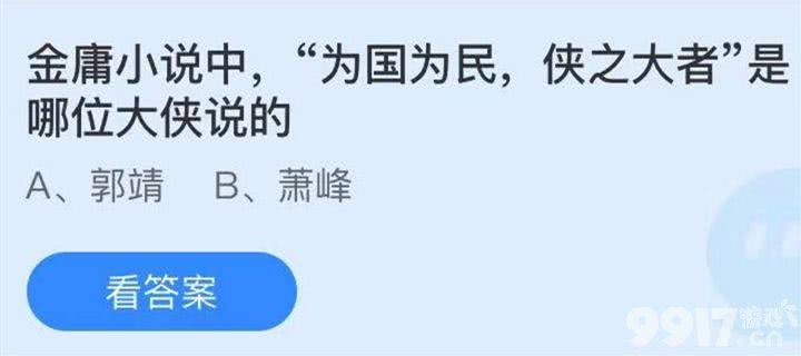 金庸小说中，“为国为民，侠之大者”是哪位大侠说的？支付宝蚂蚁庄园小课堂答案解析