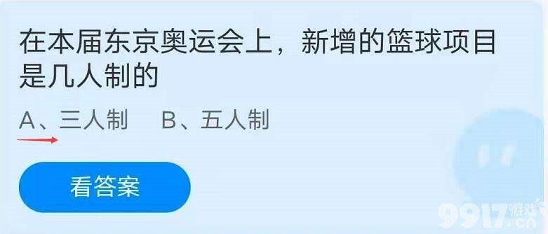 在本届东京奥运会上，新增的篮球项目是几人制的？蚂蚁庄园8月7日答案最新分享