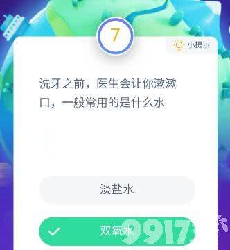 洗牙之前，医生会让你漱漱口，一般常用的是什么水？支付宝蚂蚁庄园小课堂答案解析