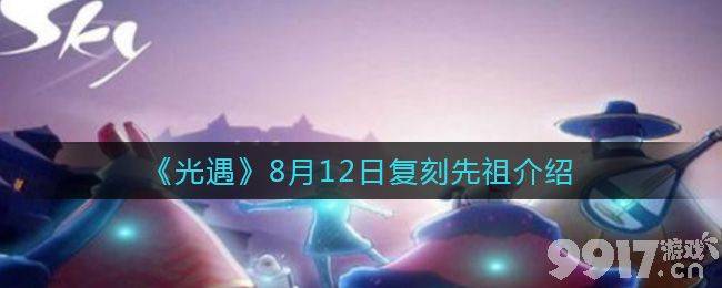 光遇8月12日复刻先祖在什么地图 8月12日复刻先祖位置一览