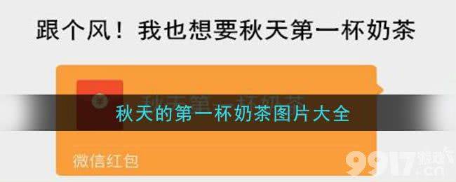 抖音秋天的第一杯奶茶？秋天的第一份温暖？ 表情包图片大全