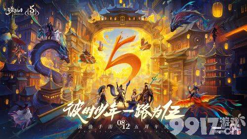 新诛仙手游五周年 邀君共庆