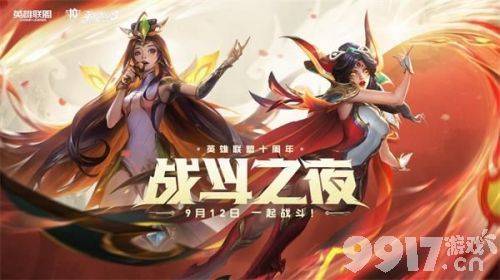 英雄联盟LOL国服十周年活动什么时候开始  十周年活动开启时间