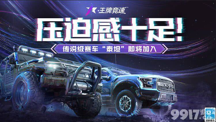 王牌竞速传说级赛车“泰坦”即将亮相