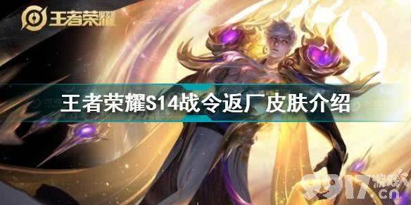 王者荣耀s14战令返厂皮肤都有什么s14战令返厂皮肤详情介绍