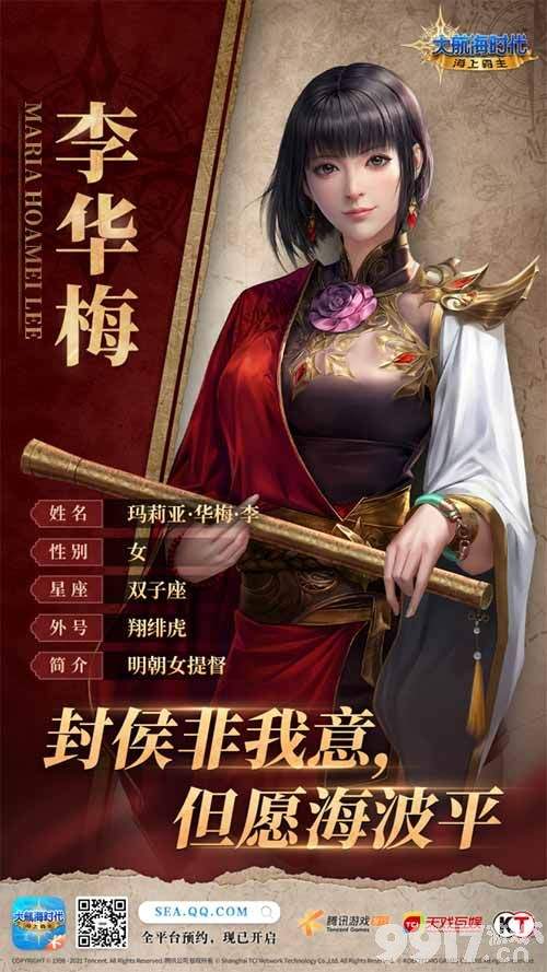 大航海时代：海上霸主 巾帼英雄李华梅登场