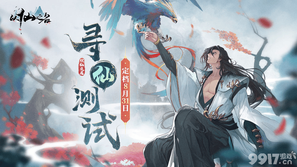 绝美手游以仙之名 全渠道测试8月31日重磅来袭