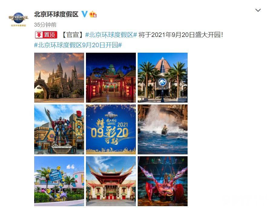 北京环球度假区9月20日开园 票价还在等待公布中
