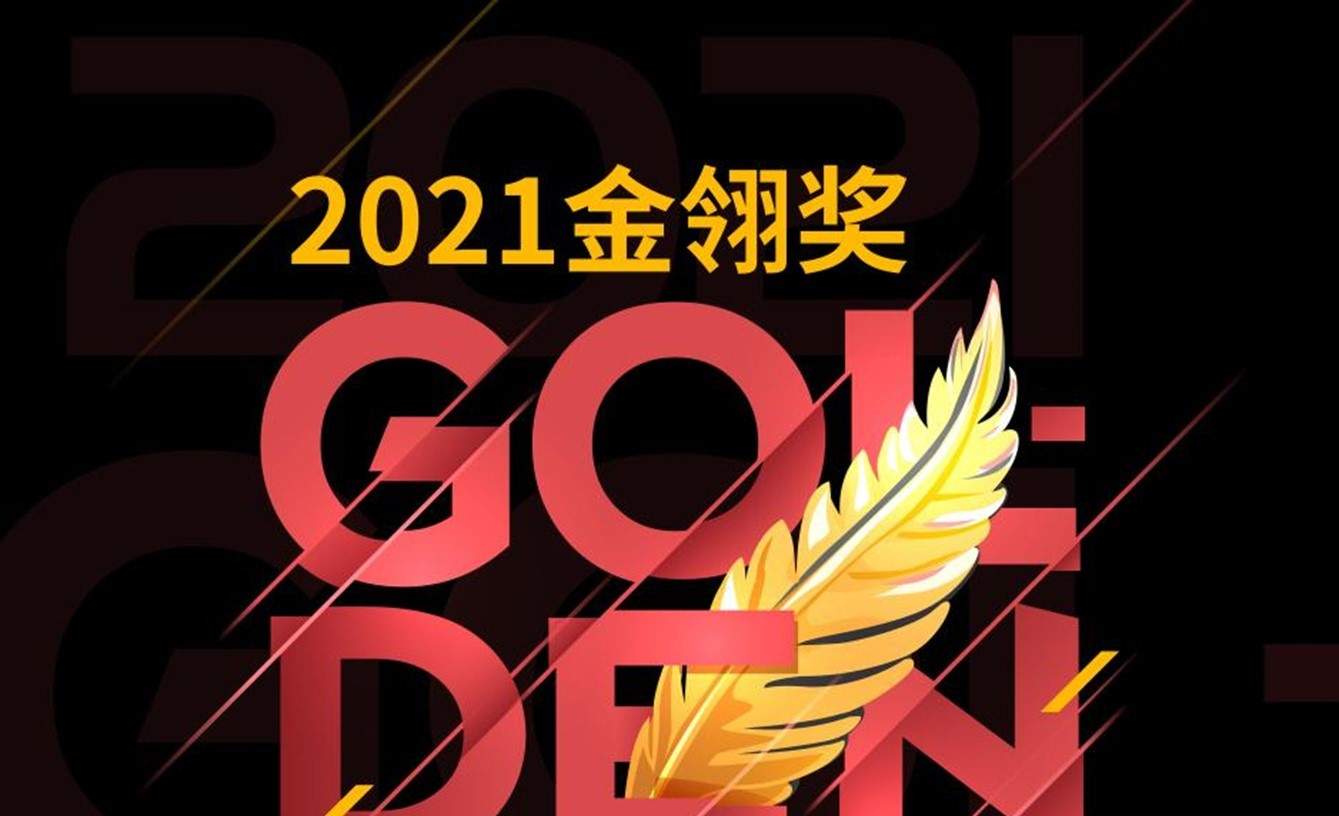 2021年度优秀游戏评选大赛（金翎奖）报名正式启动