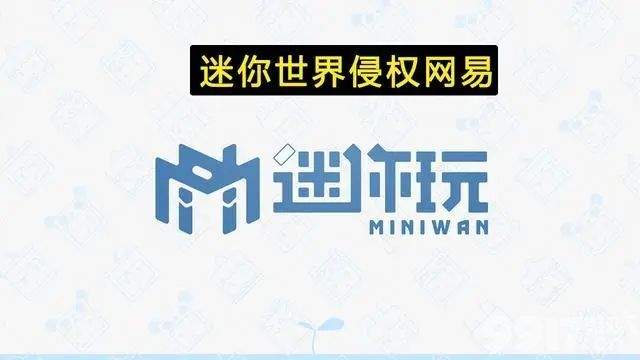 迷你世界为什么被网易告上法庭 迷你世界被网易告上法庭原因解析