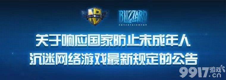 魔兽争霸官方响应新规 停止对未成年人所有服务