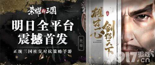SLG竞技2.0时代来临 荣耀新三国将于明日全平台上线