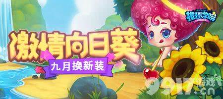 九月福利满满 推理学院2021向日葵服装更新