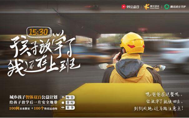 腾讯游戏给未成年捐运动场 保护未成年人堵疏结合