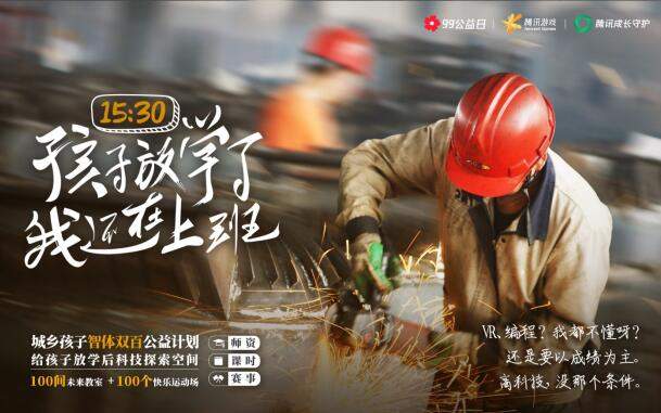 腾讯游戏给未成年捐运动场 保护未成年人堵疏结合
