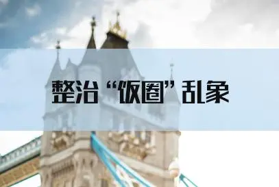  广电局今日发文 不得播出偶像养成节目！