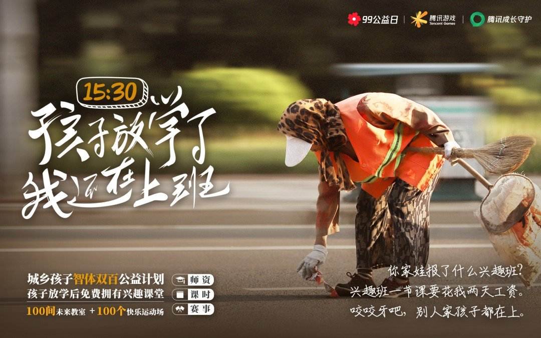 腾讯游戏给未成年捐运动场 保护未成年人堵疏结合