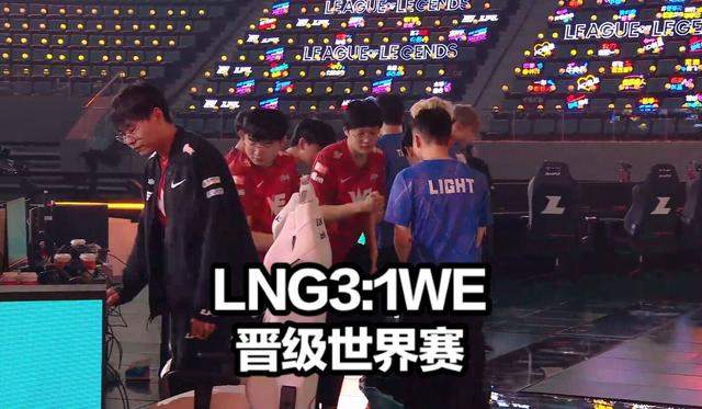 英雄联盟LNG晋级全球总决赛  LNG淘汰WE晋级S11