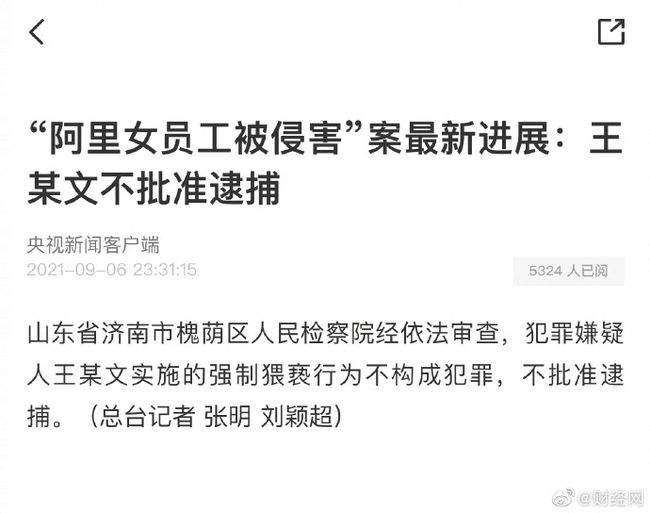 “阿里女员工性侵案”新进展涉事男领导不构成犯罪 不批准逮捕！