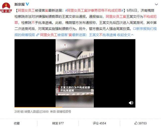 “阿里女员工性侵案”新进展涉事男领导不构成犯罪 不批准逮捕！