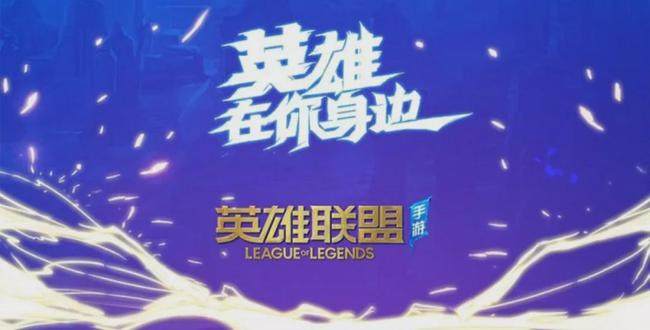 官宣：英雄联盟手游 将于9月15日不删档测试！