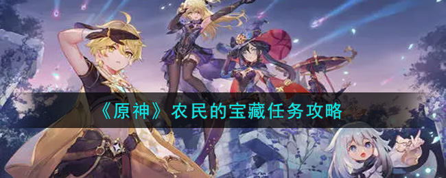 原神农民的宝藏任务怎么通关 农民的宝藏任务通关方法