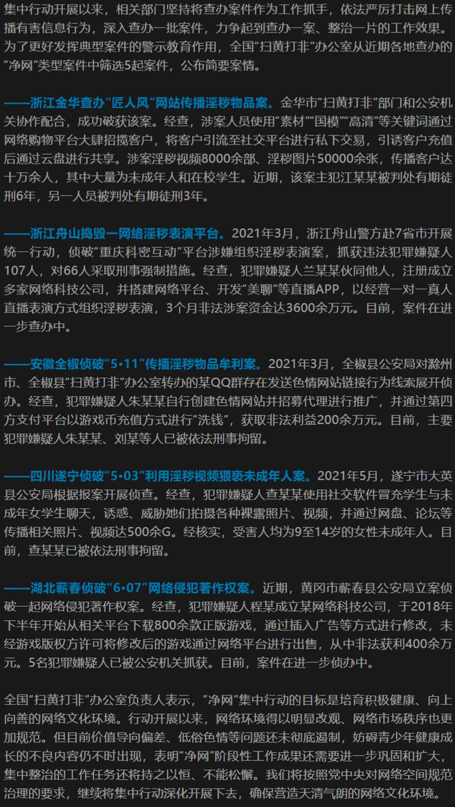 净网行动取缔关闭网站4800余个 已经取得阶段成果！