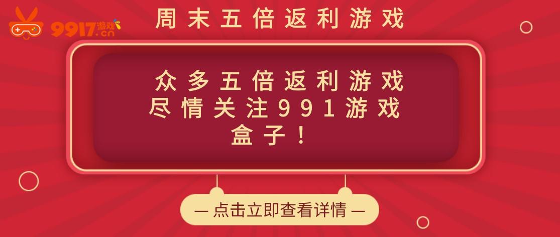 9.10-9.12超值钜惠 周未超值福利五倍返利五倍道具激情送不停！