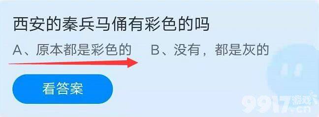 西安的秦兵马俑有彩色的吗？蚂蚁庄园9月14日答案最新