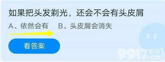 如果把头发剃光，还会不会有头皮屑 蚂蚁庄园9月15日答案最新