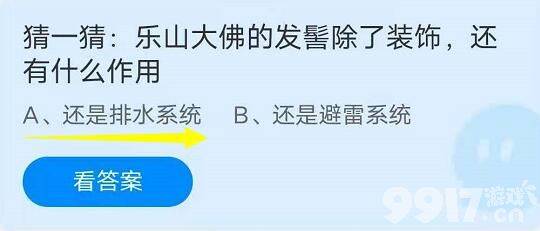 乐山大佛的发髻除了装饰，还有什么作用 蚂蚁庄园9月15日答案最新