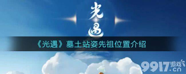 光遇2021中秋節活動是什麼小編推薦