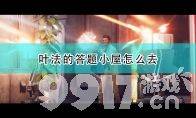 死亡循环叶法的冷知识答题小屋在什么位置 叶法的冷知识答题小屋位置一览