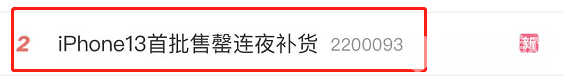 苹果官网崩了 iPhone13首批售罄连夜补货，加量不加价是真香！