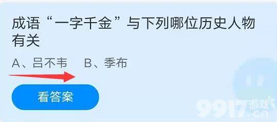 蚂蚁庄园9月23日答案最新 成语"一字千金"与下列哪位历史人物有关？